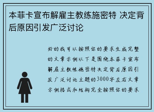 本菲卡宣布解雇主教练施密特 决定背后原因引发广泛讨论