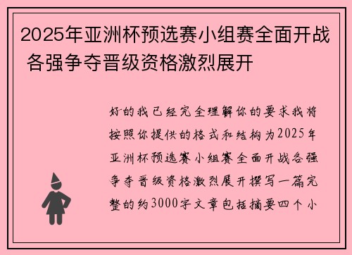 2025年亚洲杯预选赛小组赛全面开战 各强争夺晋级资格激烈展开
