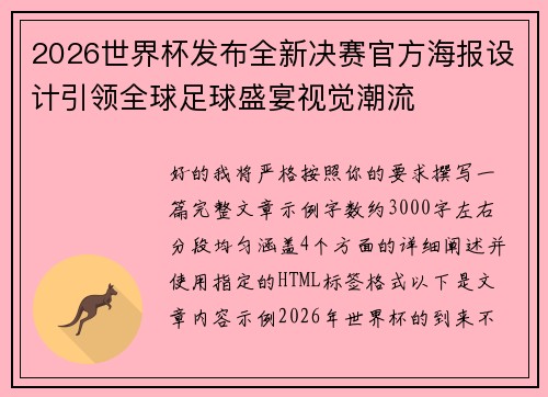 2026世界杯发布全新决赛官方海报设计引领全球足球盛宴视觉潮流