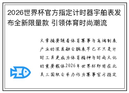 2026世界杯官方指定计时器宇舶表发布全新限量款 引领体育时尚潮流