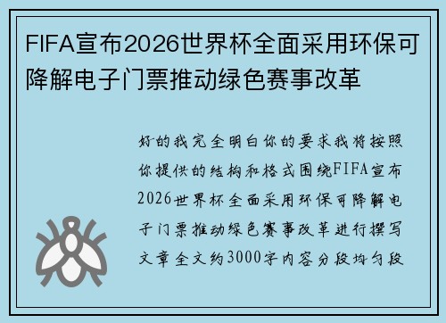 FIFA宣布2026世界杯全面采用环保可降解电子门票推动绿色赛事改革
