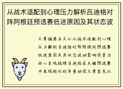 从战术适配到心理压力解析吕迪格对阵阿根廷预选赛低迷原因及其状态波动影响因素