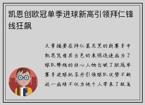 凯恩创欧冠单季进球新高引领拜仁锋线狂飙 凯恩创欧冠单季进球新高引领拜仁锋线狂飙