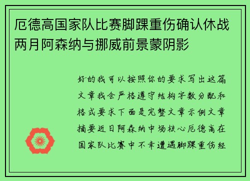 厄德高国家队比赛脚踝重伤确认休战两月阿森纳与挪威前景蒙阴影