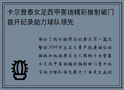 卡尔登泰女足西甲客场精彩推射破门首开纪录助力球队领先
