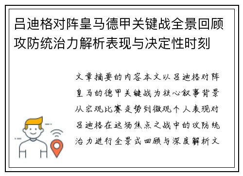 吕迪格对阵皇马德甲关键战全景回顾攻防统治力解析表现与决定性时刻 吕迪格对阵皇马德甲关键战全景回顾攻防统治力解析表现与决定性时刻