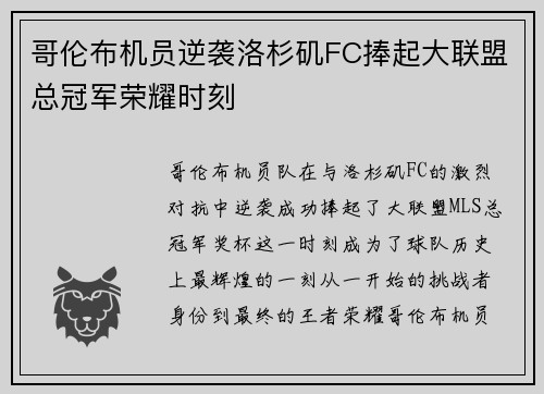 哥伦布机员逆袭洛杉矶FC捧起大联盟总冠军荣耀时刻