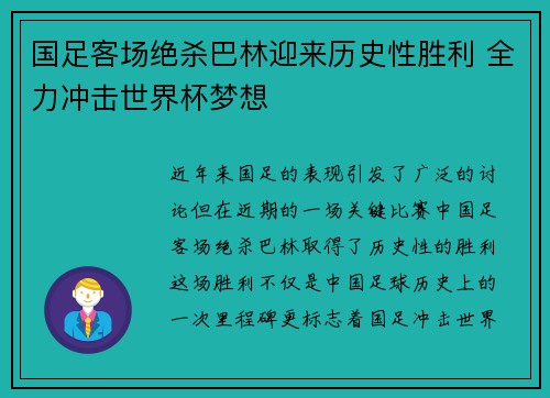 国足客场绝杀巴林迎来历史性胜利 全力冲击世界杯梦想