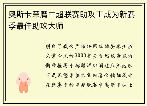 奥斯卡荣膺中超联赛助攻王成为新赛季最佳助攻大师
