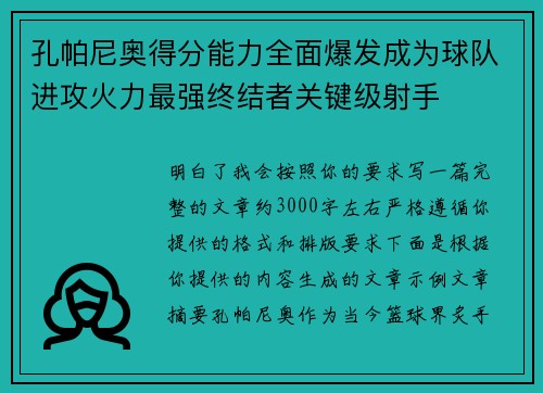 孔帕尼奥得分能力全面爆发成为球队进攻火力最强终结者关键级射手 孔帕尼奥得分能力全面爆发成为球队进攻火力最强终结者关键级射手