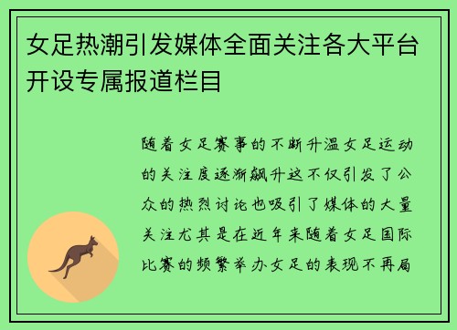 女足热潮引发媒体全面关注各大平台开设专属报道栏目