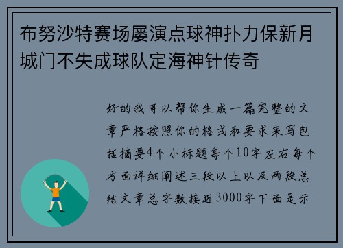 布努沙特赛场屡演点球神扑力保新月城门不失成球队定海神针传奇