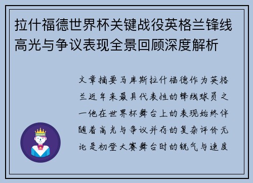 拉什福德世界杯关键战役英格兰锋线高光与争议表现全景回顾深度解析