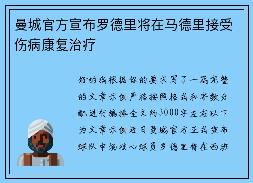 曼城官方宣布罗德里将在马德里接受伤病康复治疗