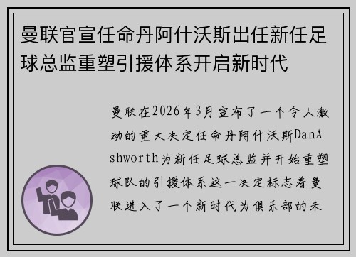 曼联官宣任命丹阿什沃斯出任新任足球总监重塑引援体系开启新时代