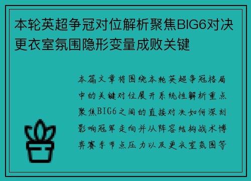 本轮英超争冠对位解析聚焦BIG6对决更衣室氛围隐形变量成败关键 本轮英超争冠对位解析聚焦BIG6对决更衣室氛围隐形变量成败关键