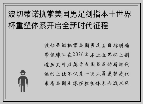 波切蒂诺执掌美国男足剑指本土世界杯重塑体系开启全新时代征程