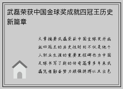 武磊荣获中国金球奖成就四冠王历史新篇章