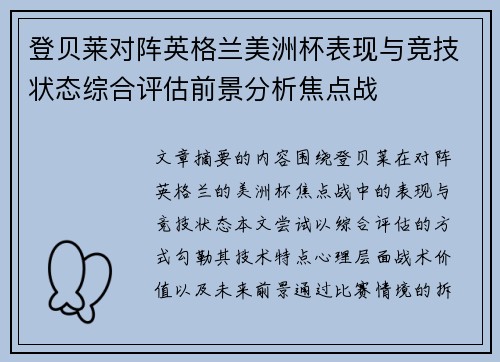 登贝莱对阵英格兰美洲杯表现与竞技状态综合评估前景分析焦点战