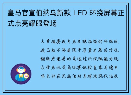 皇马官宣伯纳乌新款 LED 环绕屏幕正式点亮耀眼登场 皇马官宣伯纳乌新款 LED 环绕屏幕正式点亮耀眼登场