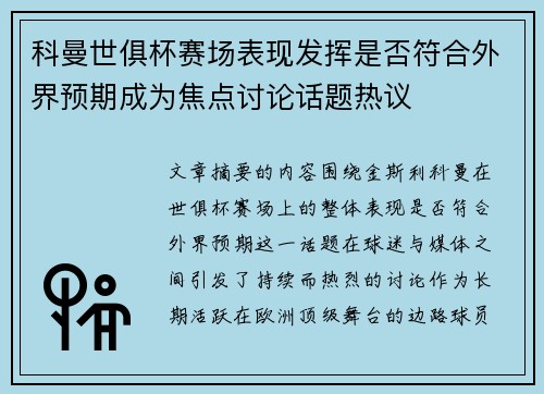 科曼世俱杯赛场表现发挥是否符合外界预期成为焦点讨论话题热议