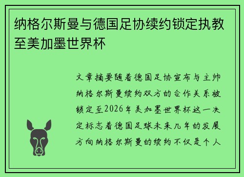纳格尔斯曼与德国足协续约锁定执教至美加墨世界杯