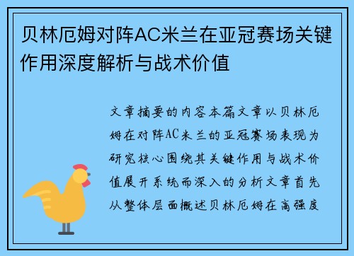 贝林厄姆对阵AC米兰在亚冠赛场关键作用深度解析与战术价值