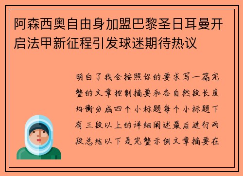 阿森西奥自由身加盟巴黎圣日耳曼开启法甲新征程引发球迷期待热议