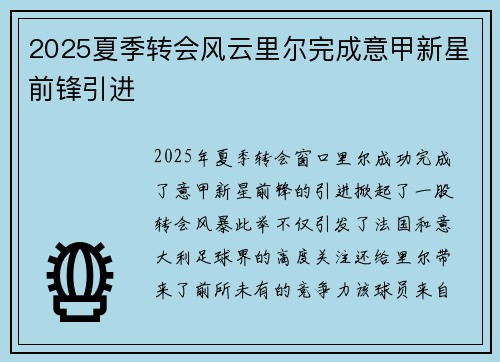 2025夏季转会风云里尔完成意甲新星前锋引进