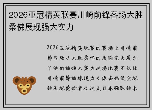 2026亚冠精英联赛川崎前锋客场大胜柔佛展现强大实力