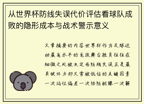 从世界杯防线失误代价评估看球队成败的隐形成本与战术警示意义