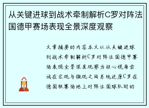 从关键进球到战术牵制解析C罗对阵法国德甲赛场表现全景深度观察