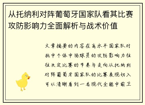从托纳利对阵葡萄牙国家队看其比赛攻防影响力全面解析与战术价值