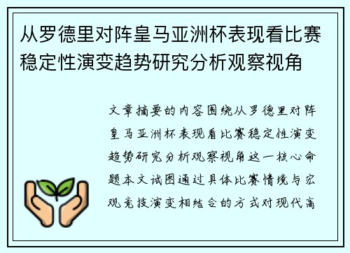 从罗德里对阵皇马亚洲杯表现看比赛稳定性演变趋势研究分析观察视角