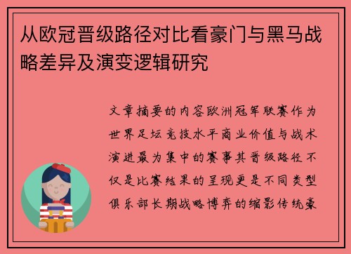 从欧冠晋级路径对比看豪门与黑马战略差异及演变逻辑研究