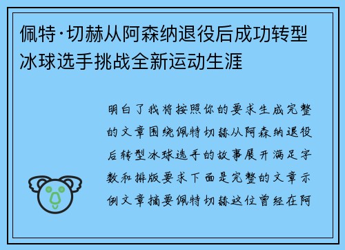 佩特·切赫从阿森纳退役后成功转型冰球选手挑战全新运动生涯