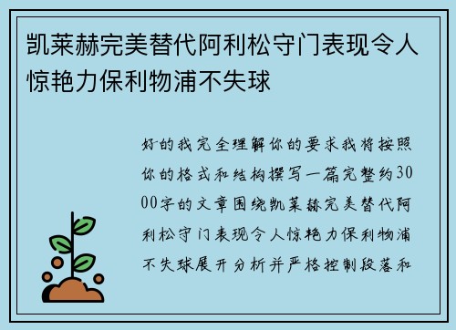 凯莱赫完美替代阿利松守门表现令人惊艳力保利物浦不失球