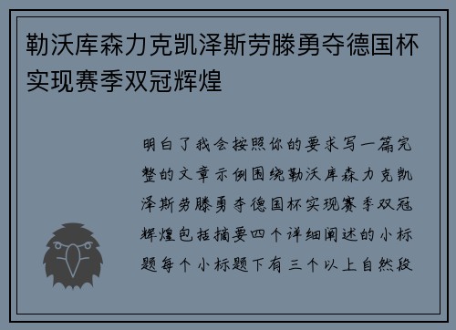 勒沃库森力克凯泽斯劳滕勇夺德国杯实现赛季双冠辉煌