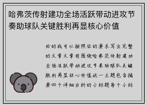 哈弗茨传射建功全场活跃带动进攻节奏助球队关键胜利再显核心价值