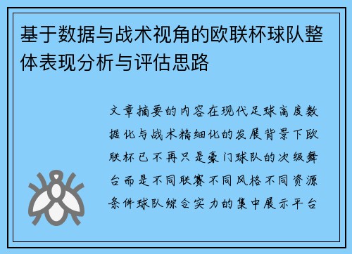基于数据与战术视角的欧联杯球队整体表现分析与评估思路