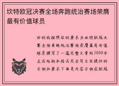 坎特欧冠决赛全场奔跑统治赛场荣膺最有价值球员