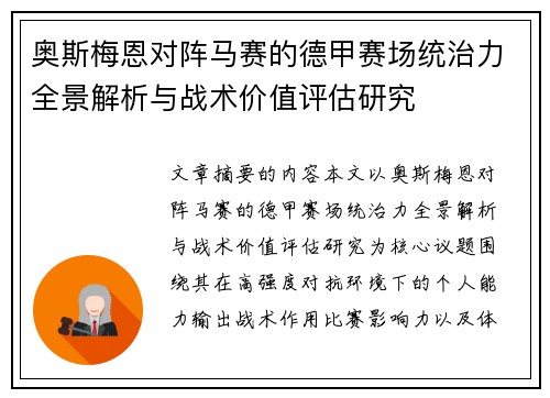 奥斯梅恩对阵马赛的德甲赛场统治力全景解析与战术价值评估研究