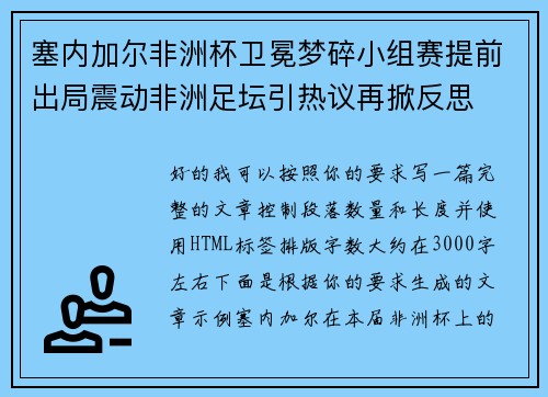 塞内加尔非洲杯卫冕梦碎小组赛提前出局震动非洲足坛引热议再掀反思