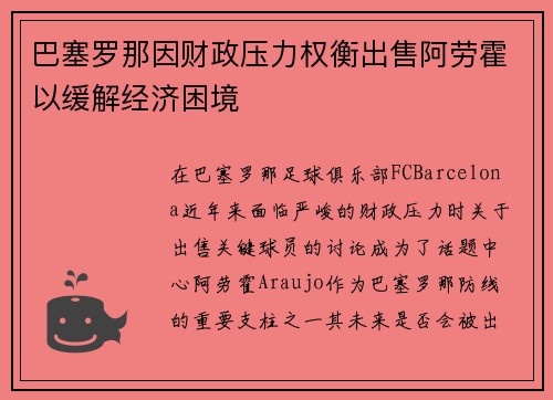 巴塞罗那因财政压力权衡出售阿劳霍以缓解经济困境