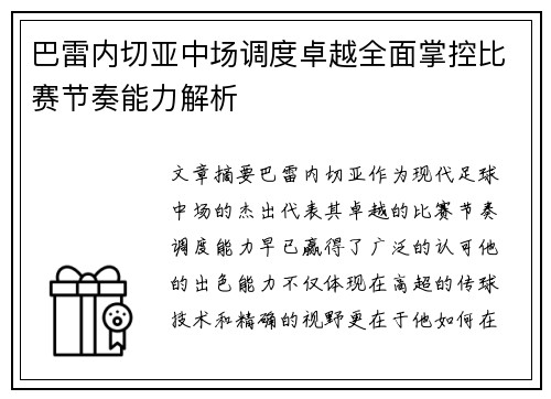 巴雷内切亚中场调度卓越全面掌控比赛节奏能力解析