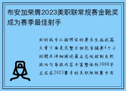 布安加荣膺2023美职联常规赛金靴奖成为赛季最佳射手