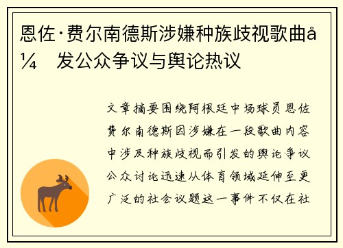 恩佐·费尔南德斯涉嫌种族歧视歌曲引发公众争议与舆论热议