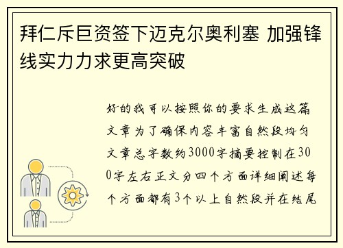 拜仁斥巨资签下迈克尔奥利塞 加强锋线实力力求更高突破