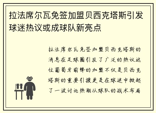 拉法席尔瓦免签加盟贝西克塔斯引发球迷热议或成球队新亮点