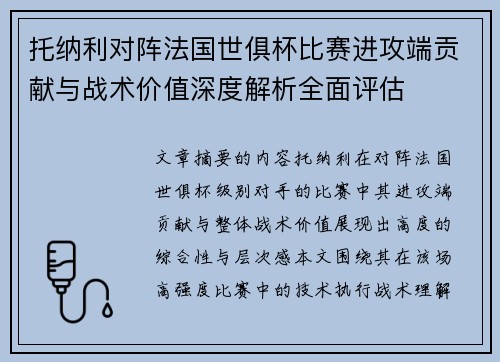 托纳利对阵法国世俱杯比赛进攻端贡献与战术价值深度解析全面评估 托纳利对阵法国世俱杯比赛进攻端贡献与战术价值深度解析全面评估